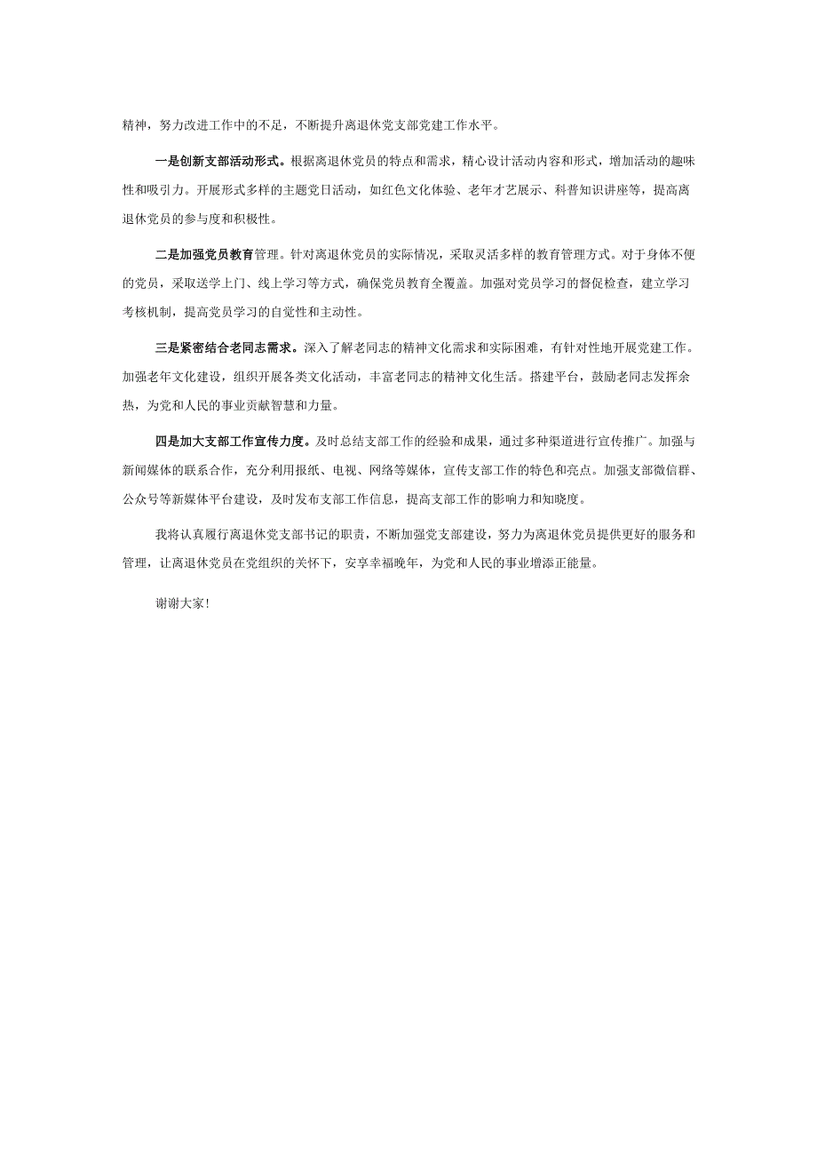 2024年离退休党支部书记抓党建述职报告.docx_第3页