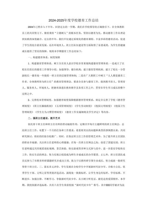 2024-2025年度学校德育工作总结汇报范文.docx