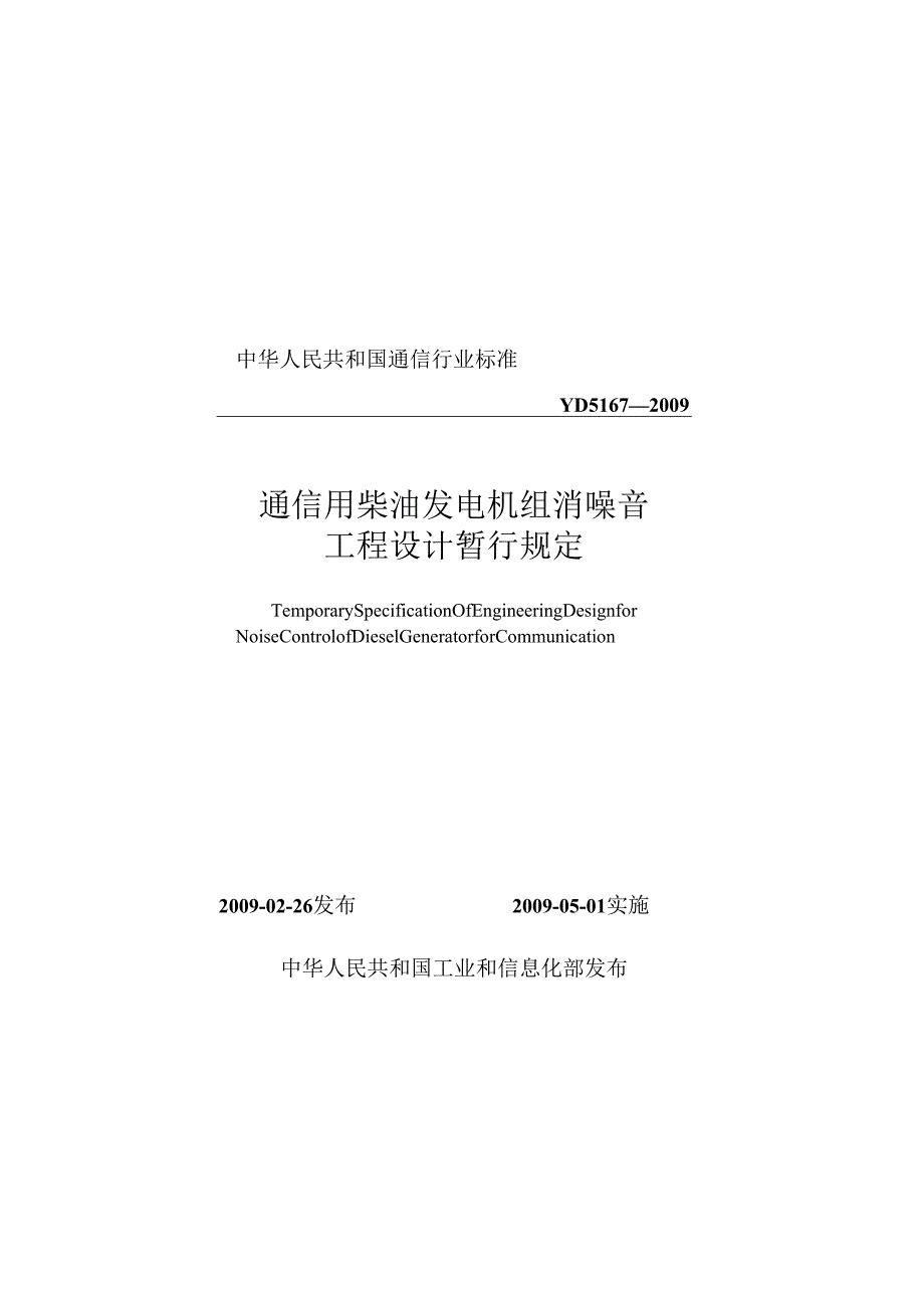 YD 5167-2009 通信用柴油发电机组消噪音工程设计暂行规定.docx_第1页