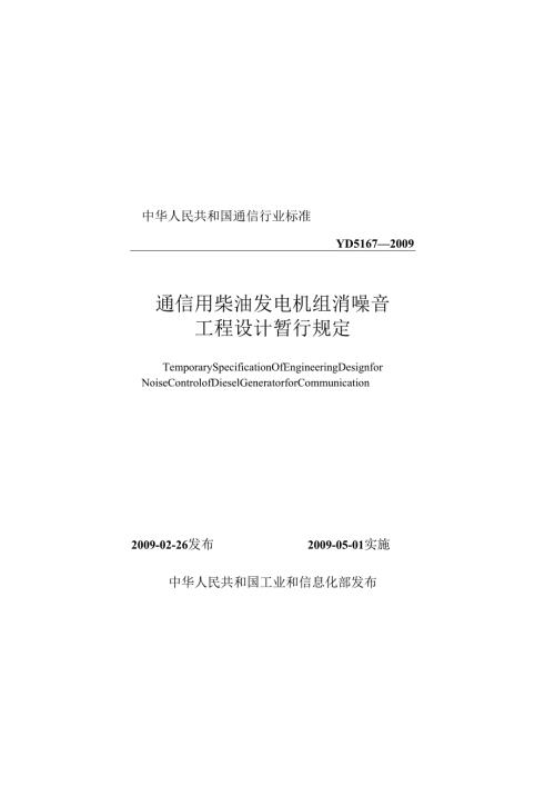 YD 5167-2009 通信用柴油发电机组消噪音工程设计暂行规定.docx