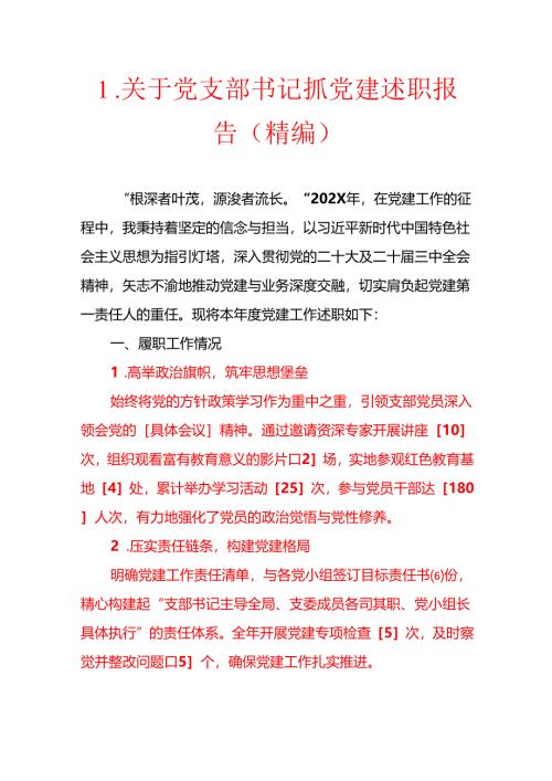 1.关于党支部书记抓党建述职报告（精编）.docx