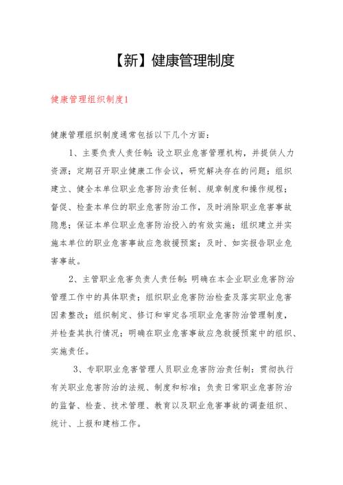 【新】健康管理制度4篇.docx