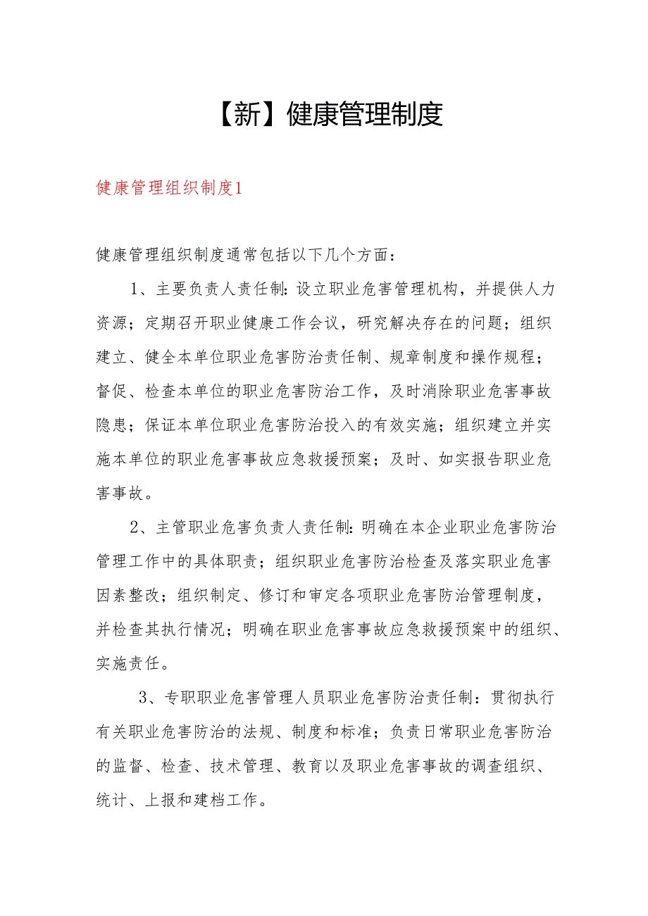 【新】健康管理制度4篇.docx_第1页
