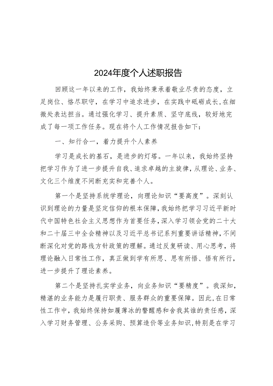 2024年度个人述职报告.docx_第1页
