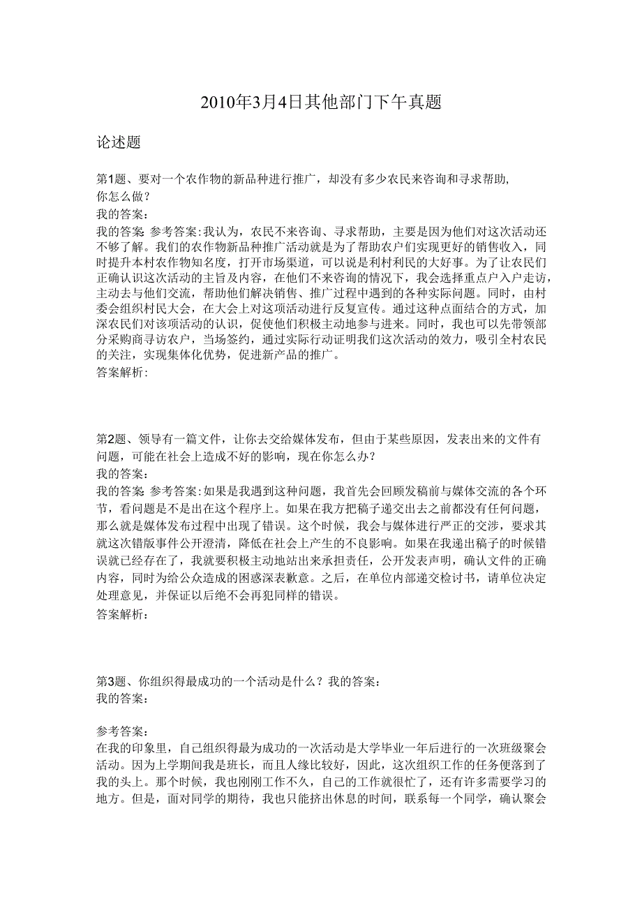 2010年3月4日其他部门下午真题.docx_第1页