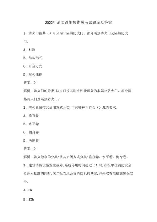 2022年消防设施操作员考试题库及答案.docx