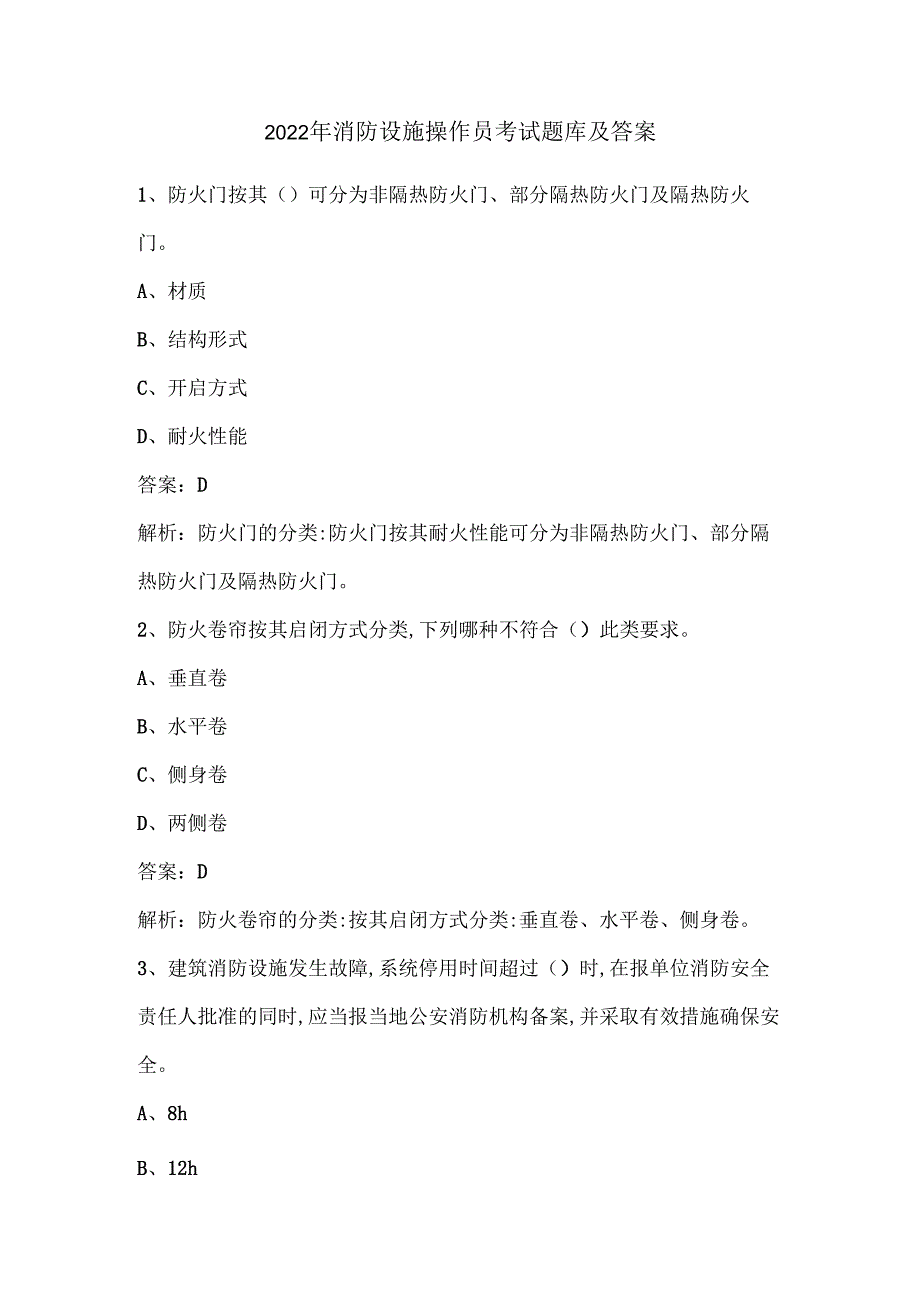 2022年消防设施操作员考试题库及答案.docx_第1页