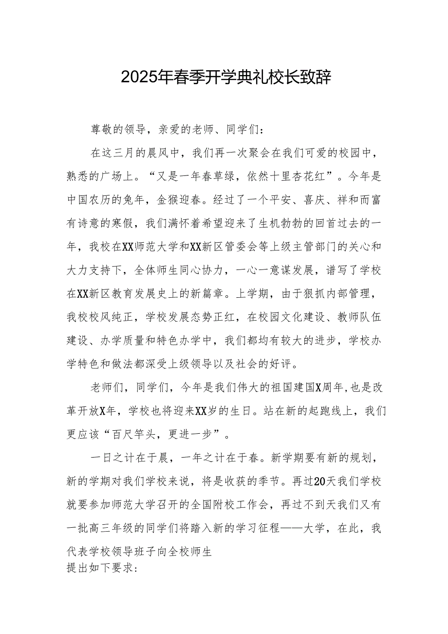 2025年中小学学校春季新学期开学典礼校长致辞.docx_第1页