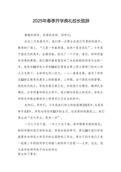 2025年中小学学校春季新学期开学典礼校长致辞.docx