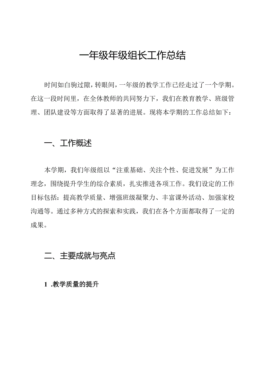 一年级年级组长工作总结.docx_第1页