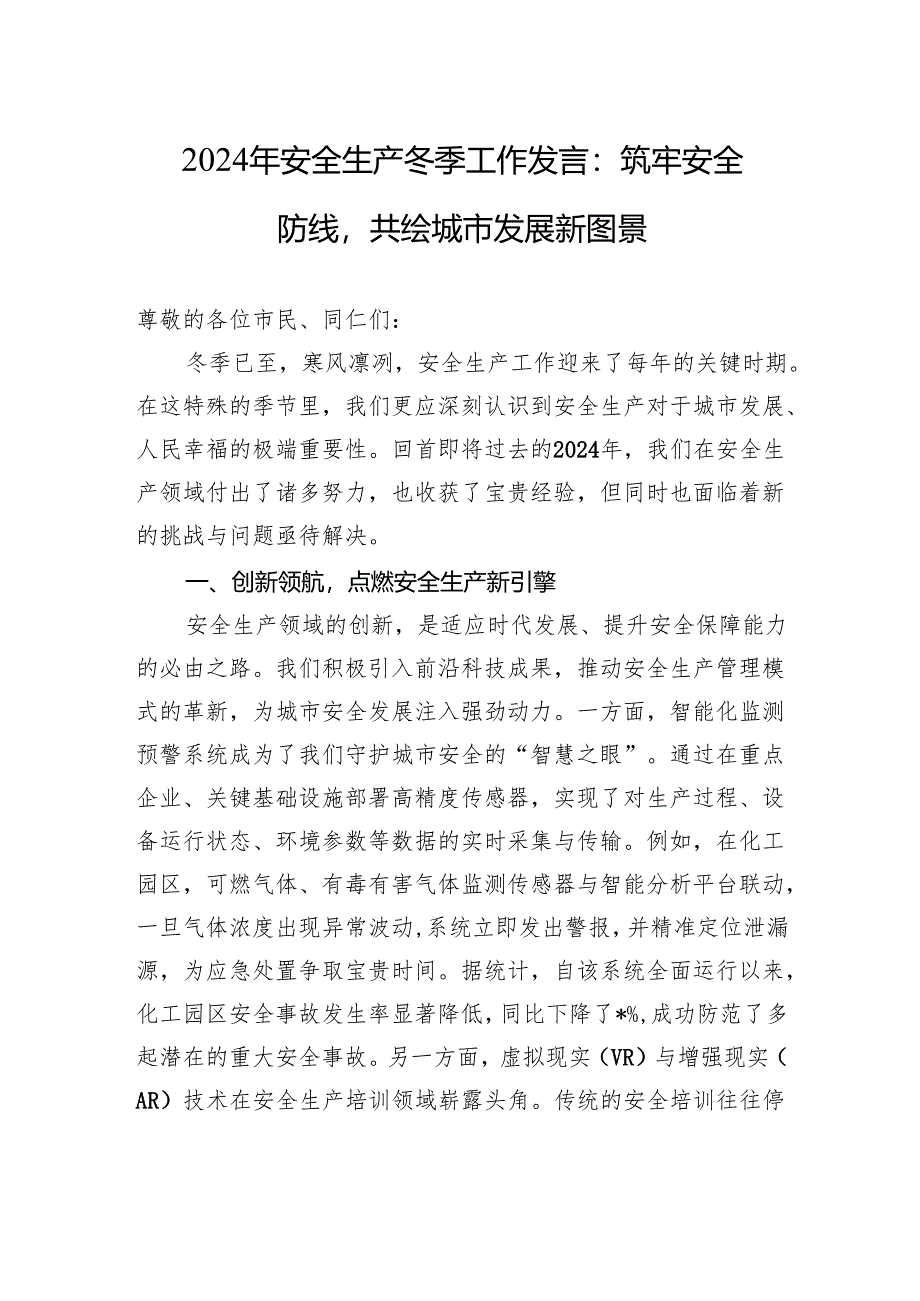 2024年安全生产冬季工作发言：筑牢安全防线共绘城市发展新图景.docx_第1页