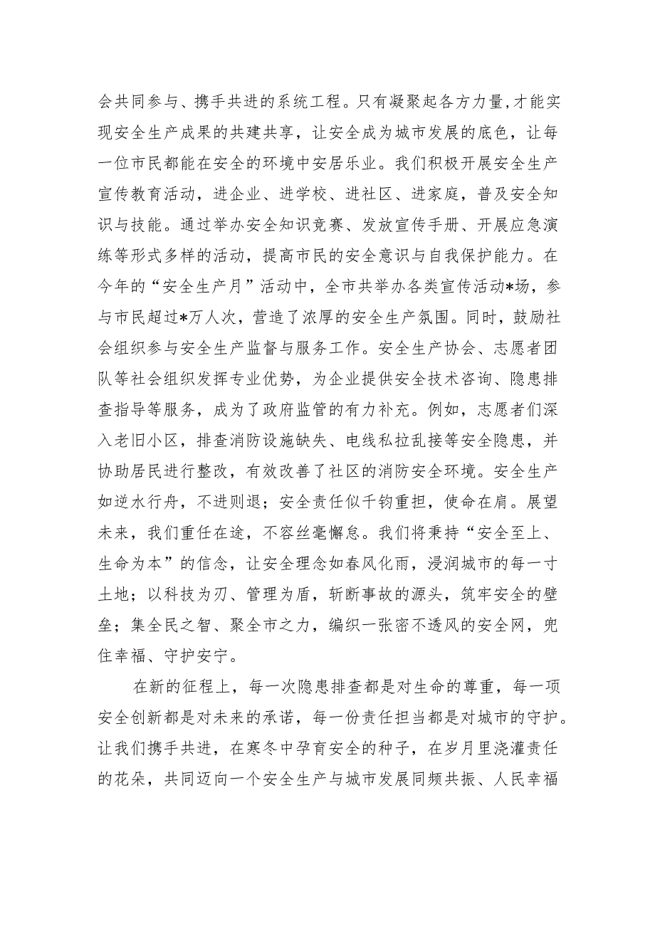 2024年安全生产冬季工作发言：筑牢安全防线共绘城市发展新图景.docx_第3页