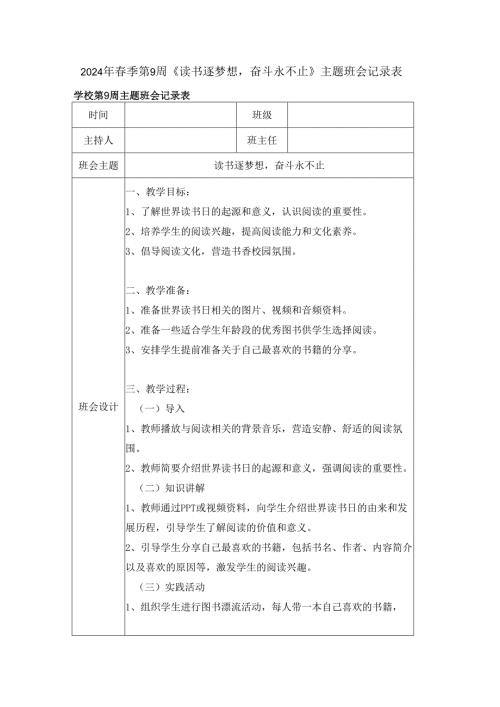 2024年春季第9周《读书逐梦想奋斗永不止》主题班会记录表.docx