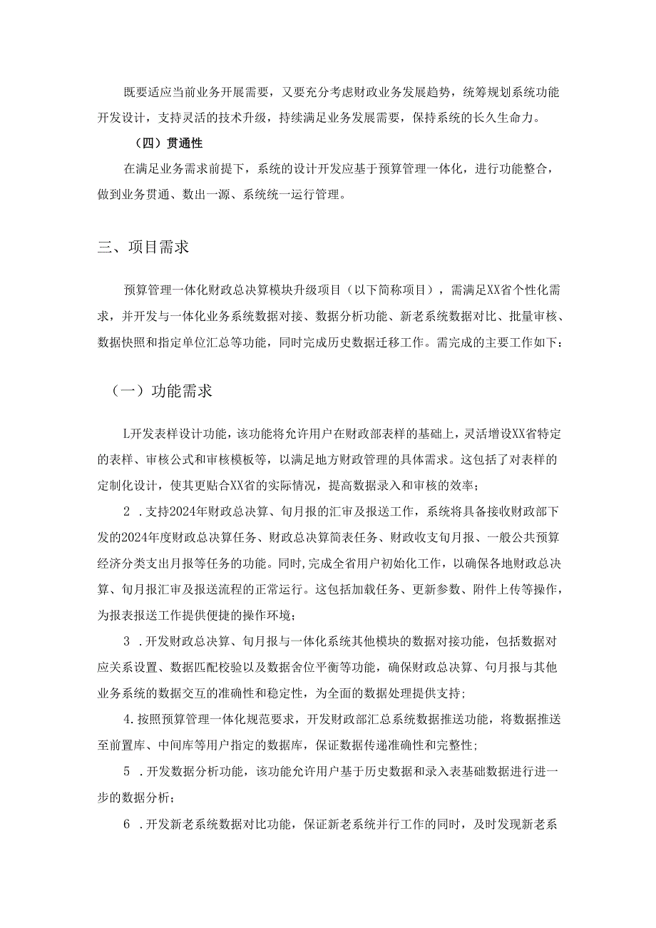 XX省预算管理一体化系统财政总决算模块升级需求说明.docx_第2页