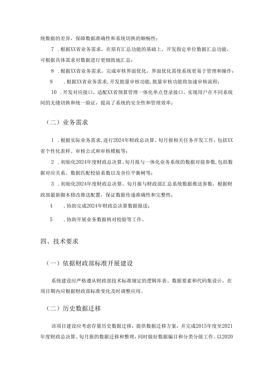 XX省预算管理一体化系统财政总决算模块升级需求说明.docx_第3页