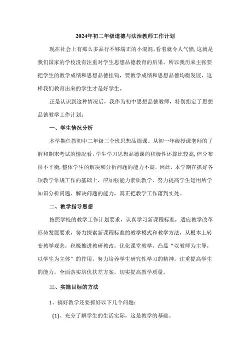 2024年初二年级道德与法治教师工作计划.docx