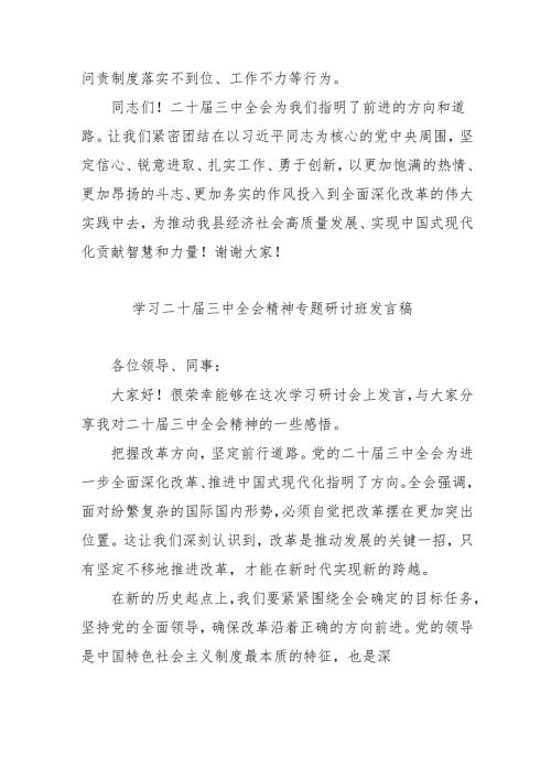 2024年开展学习二十届三中全会精神专题研讨班开班发言稿汇编9份.docx