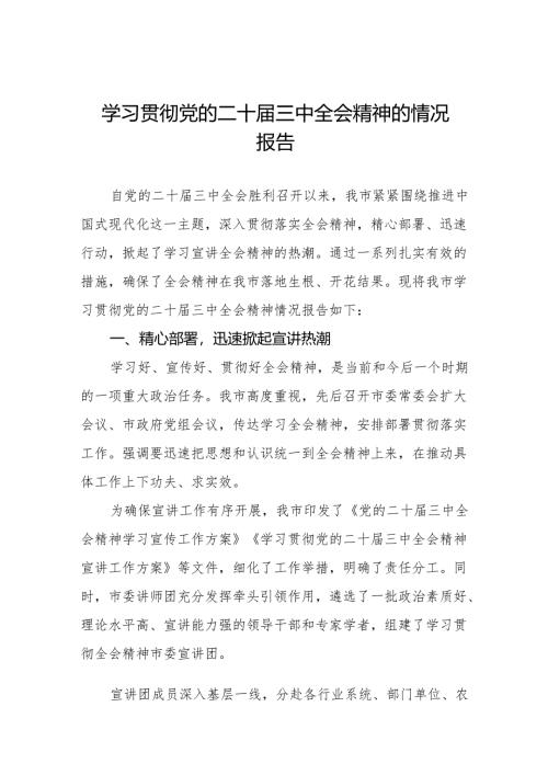 2024年学习党的二十届三中全会精神的情况报告两篇.docx