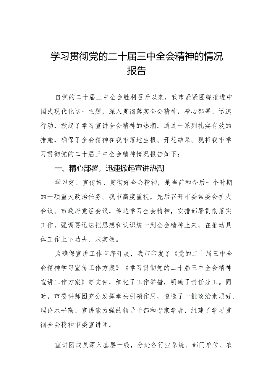 2024年学习党的二十届三中全会精神的情况报告两篇.docx_第1页