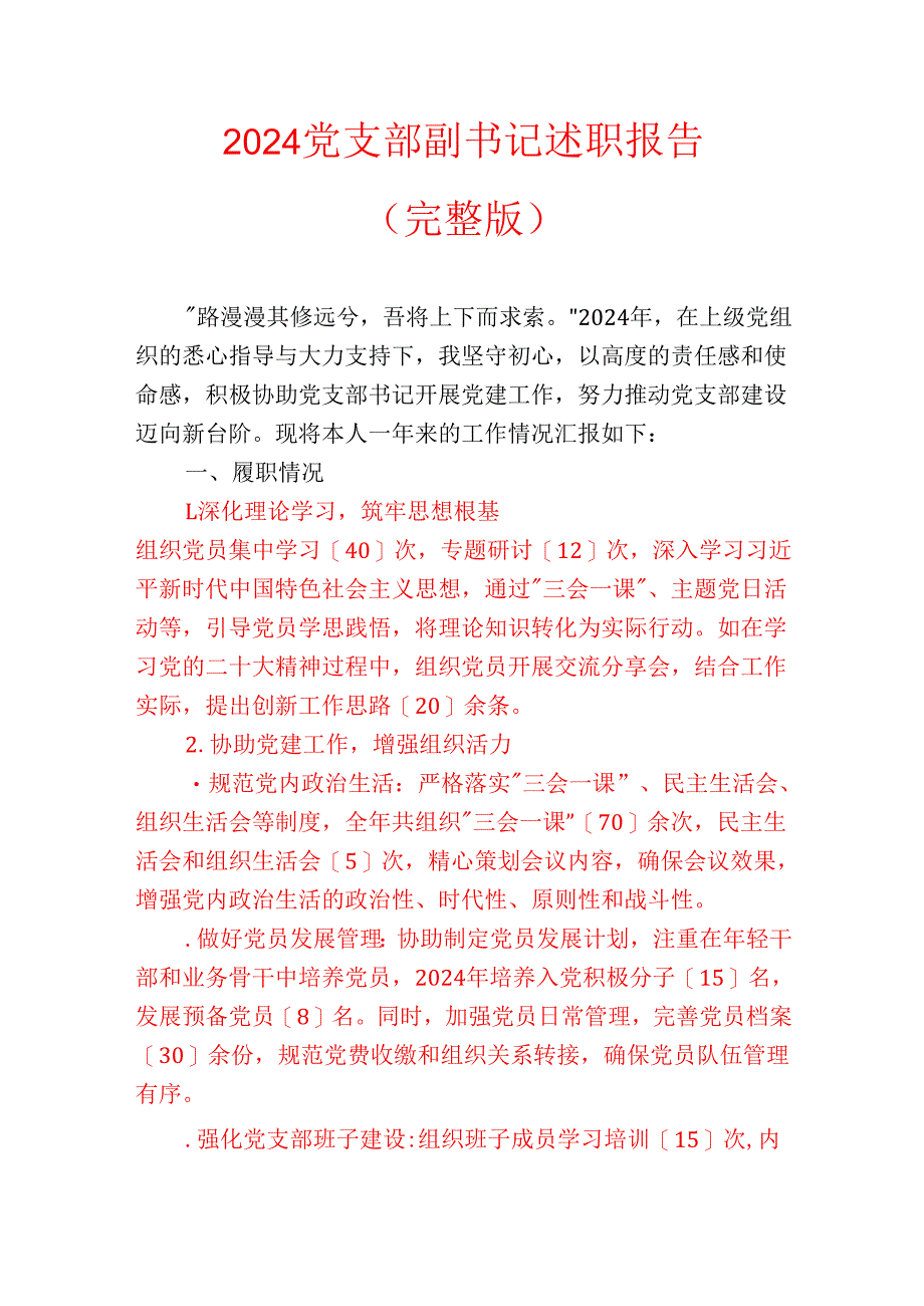 2024党支部副书记述职报告（完整版）.docx_第1页