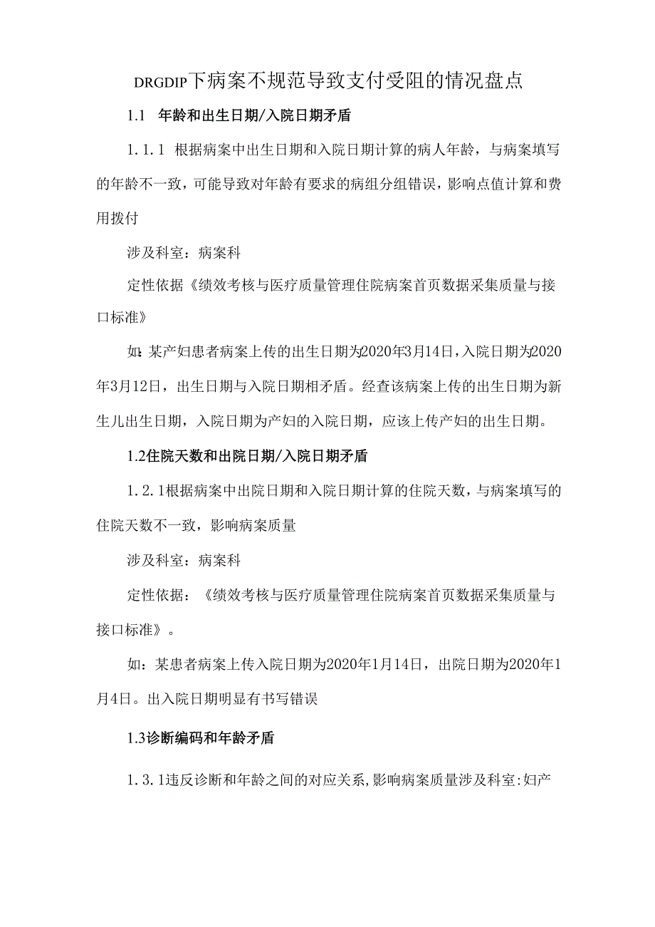 DRGDIP下病案不规范导致支付受阻的情况盘点.docx_第1页
