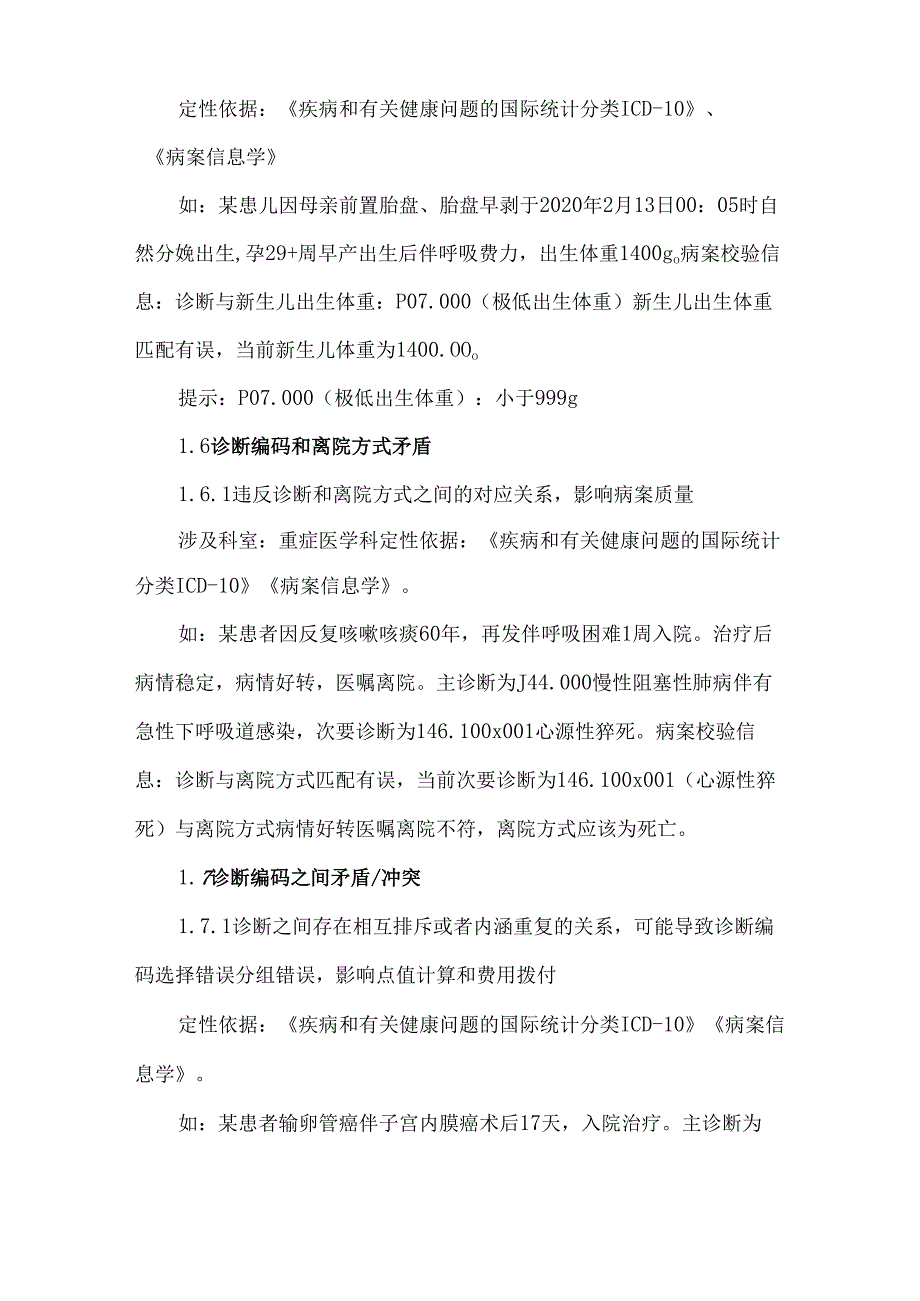 DRGDIP下病案不规范导致支付受阻的情况盘点.docx_第3页