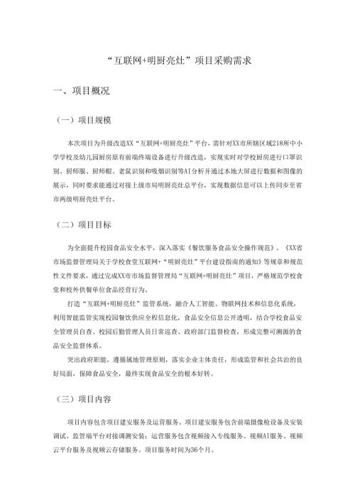 “互联网+明厨亮灶”项目采购需求.docx