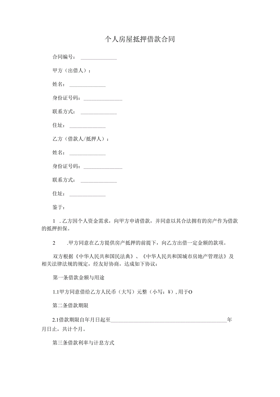 个人房屋抵押借款合同.docx_第1页