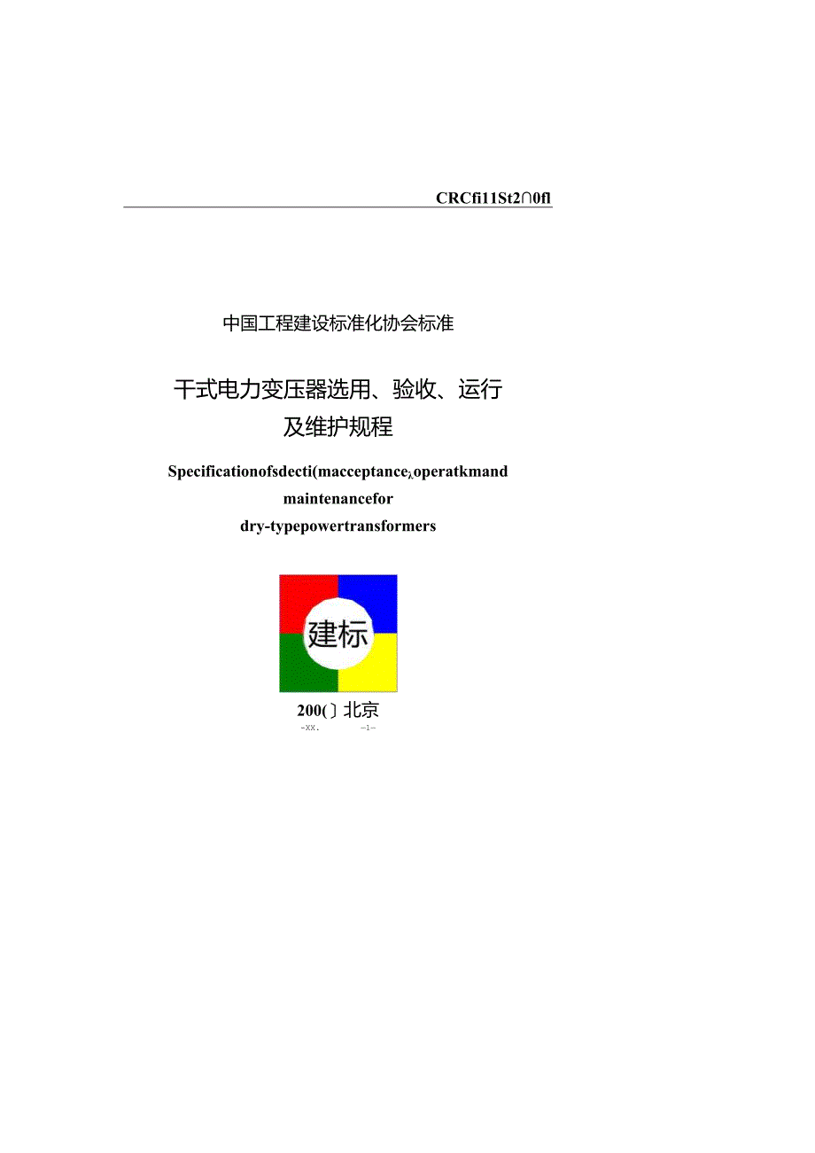 CECS 115:2000干式电力变压器选用验收运行及维护规程.docx_第1页