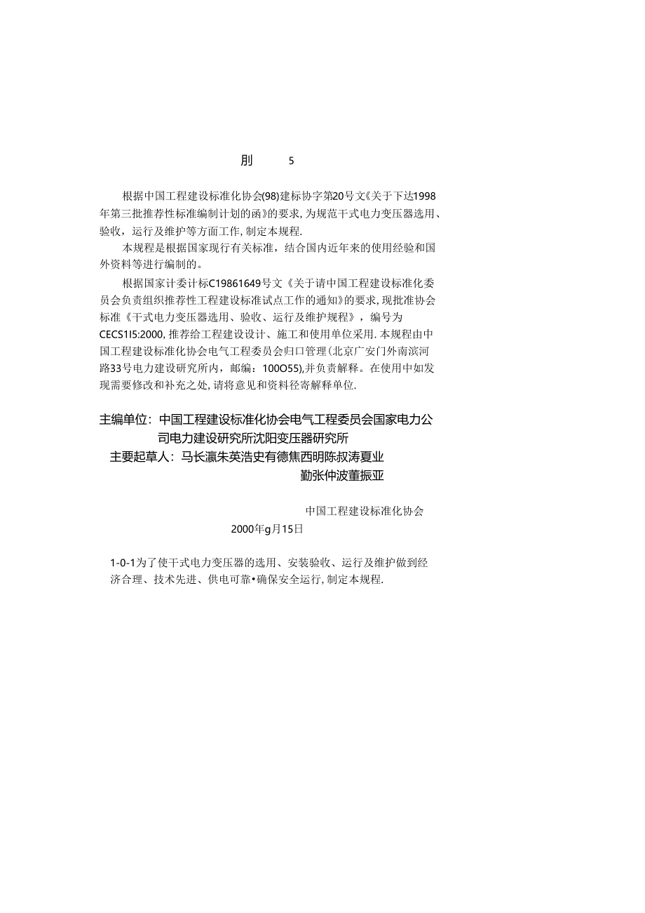 CECS 115:2000干式电力变压器选用验收运行及维护规程.docx_第2页