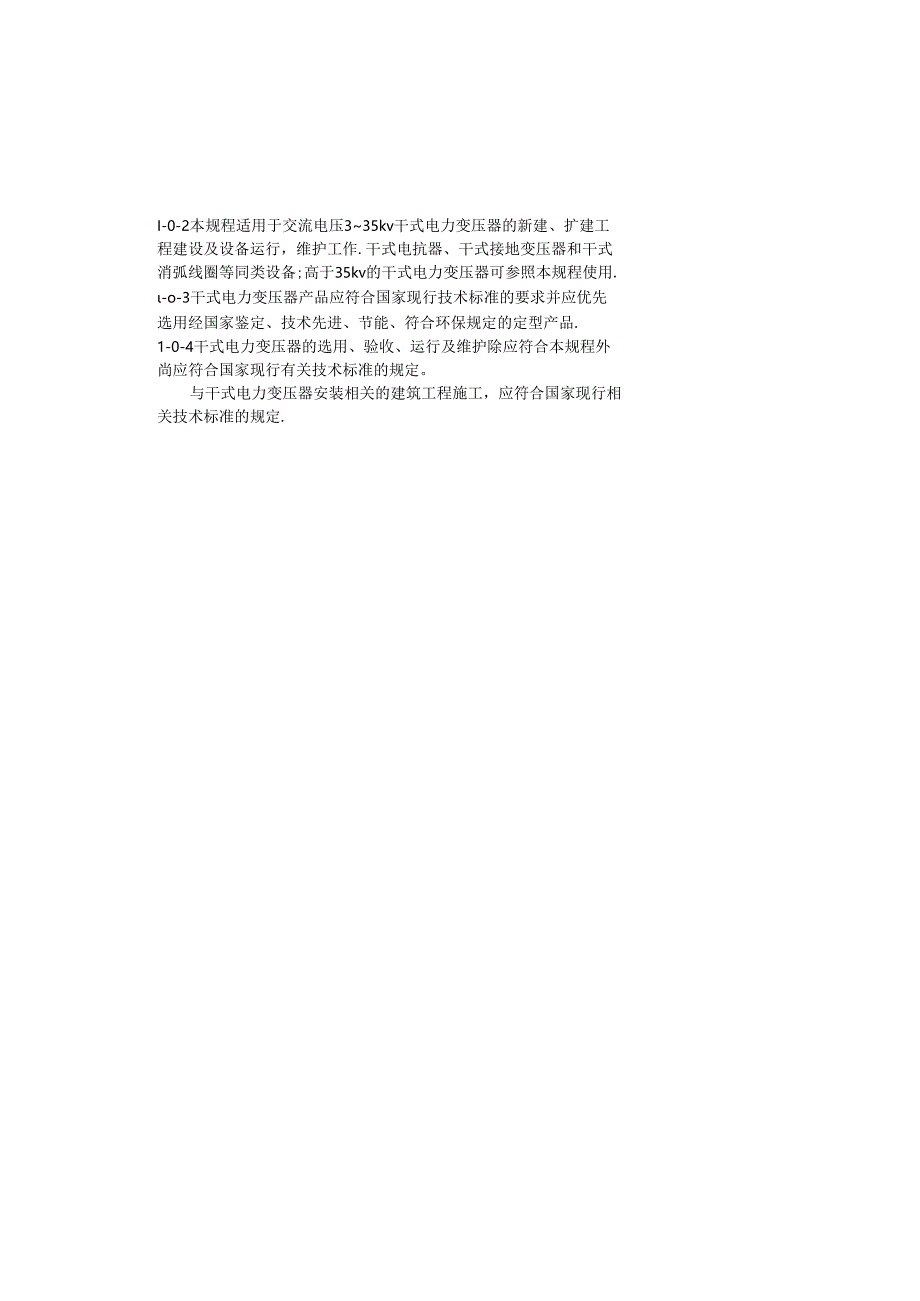 CECS 115:2000干式电力变压器选用验收运行及维护规程.docx_第3页