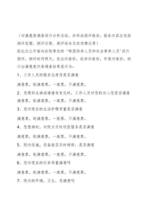 2024年度养老机构服务满意度测评报告书1-2-5.docx