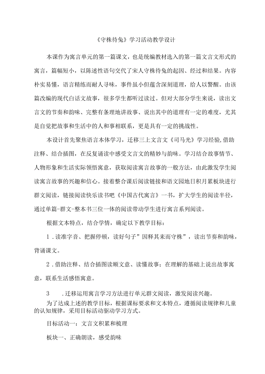 《守株待兔》学习活动教学设计.docx_第1页