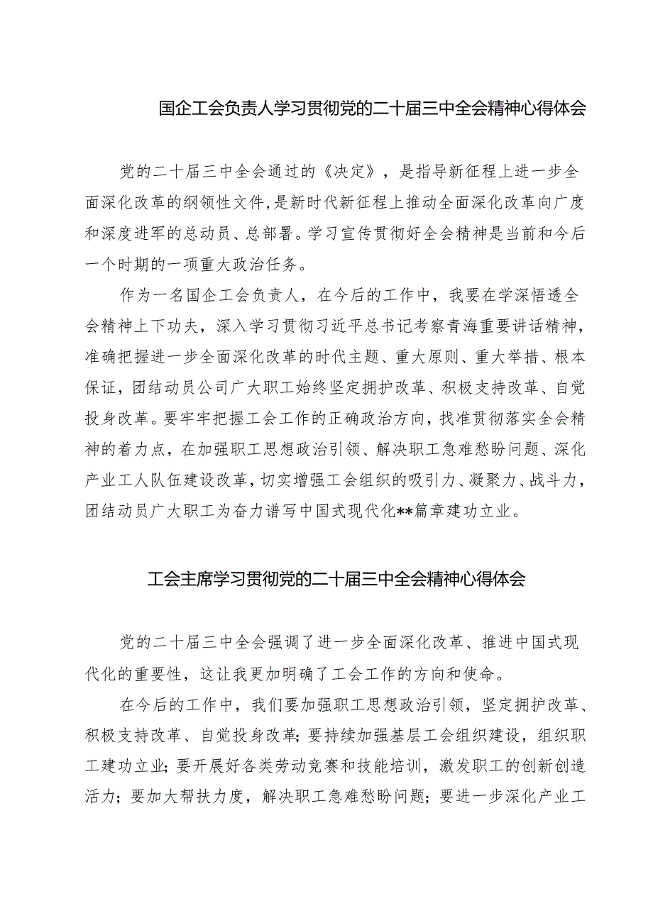 (三篇)国企工会负责人学习贯彻党的二十届三中全会精神心得体会（最新版）.docx_第1页