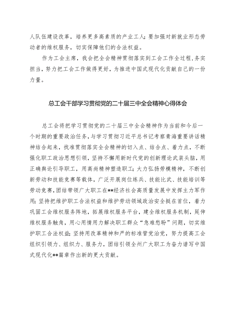 (三篇)国企工会负责人学习贯彻党的二十届三中全会精神心得体会（最新版）.docx_第2页