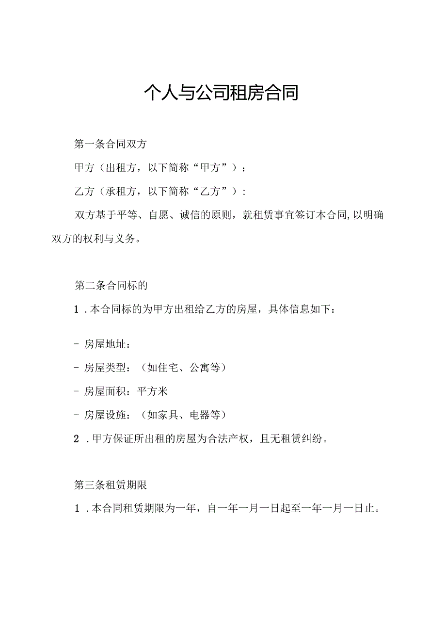 个人与公司租房合同.docx_第1页