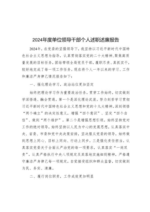 2024年度单位领导干部个人述职述廉报告.docx