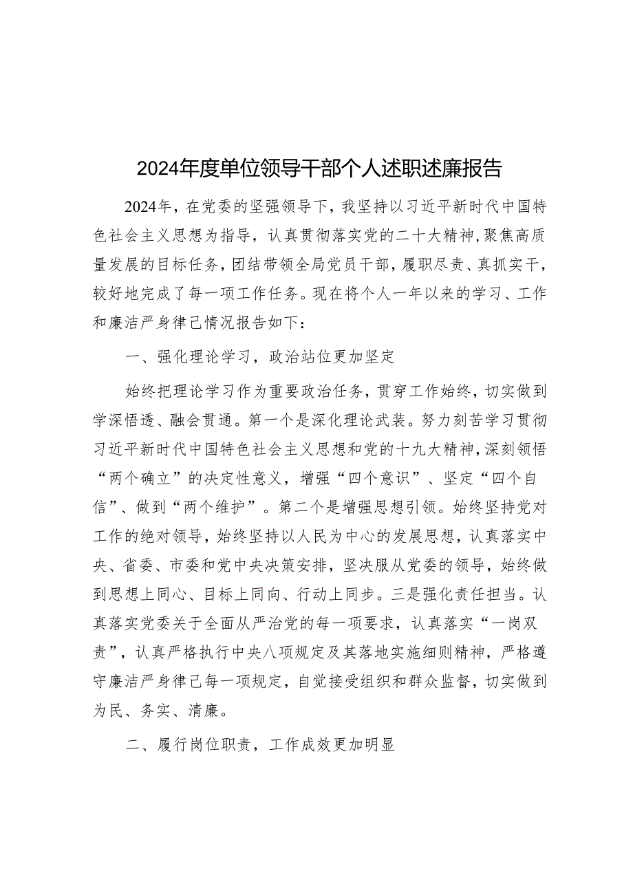 2024年度单位领导干部个人述职述廉报告.docx_第1页