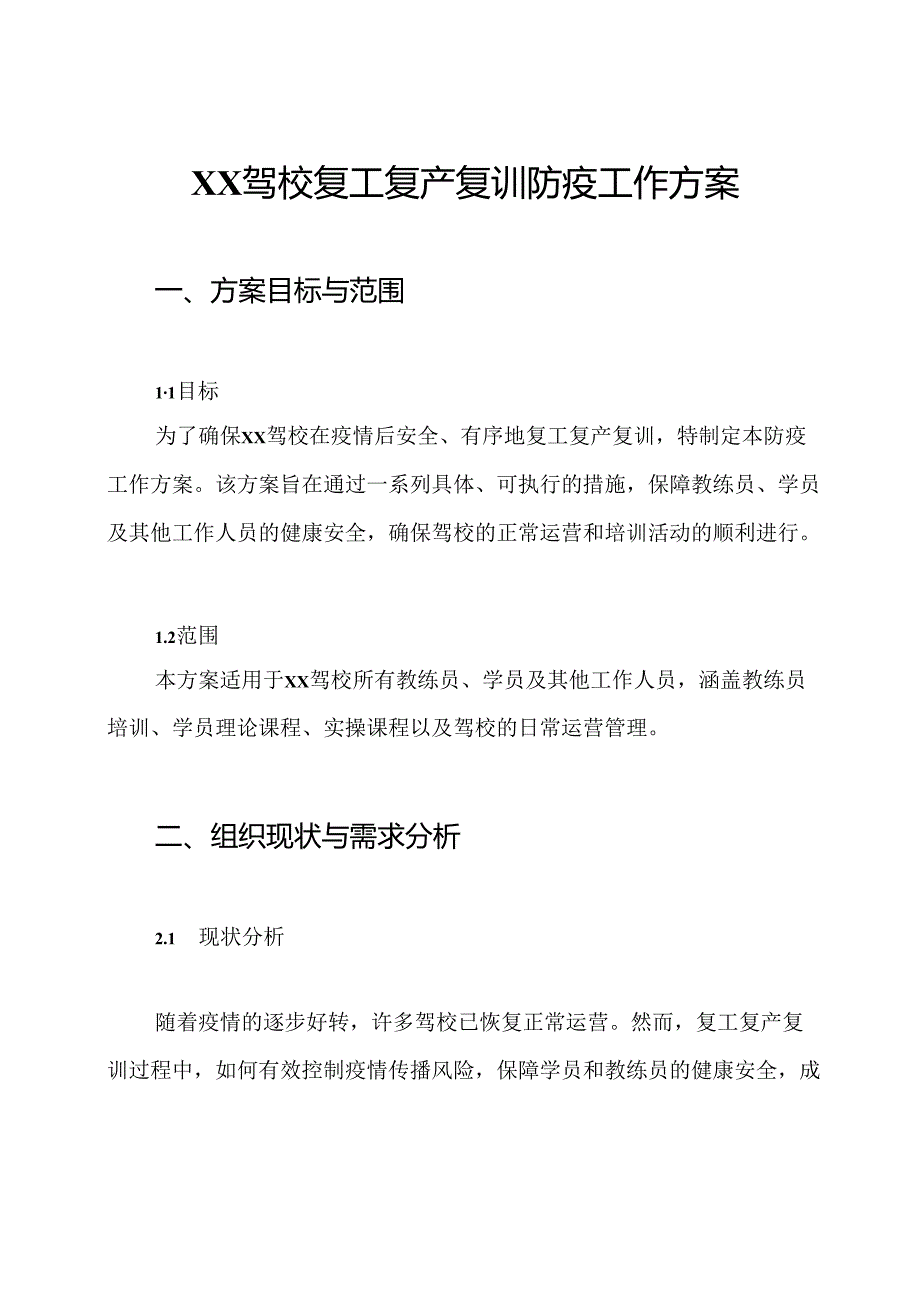 XX驾校复工复产复训防疫工作方案.docx_第1页