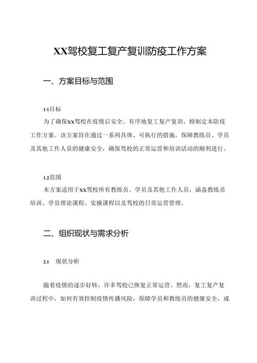 XX驾校复工复产复训防疫工作方案.docx