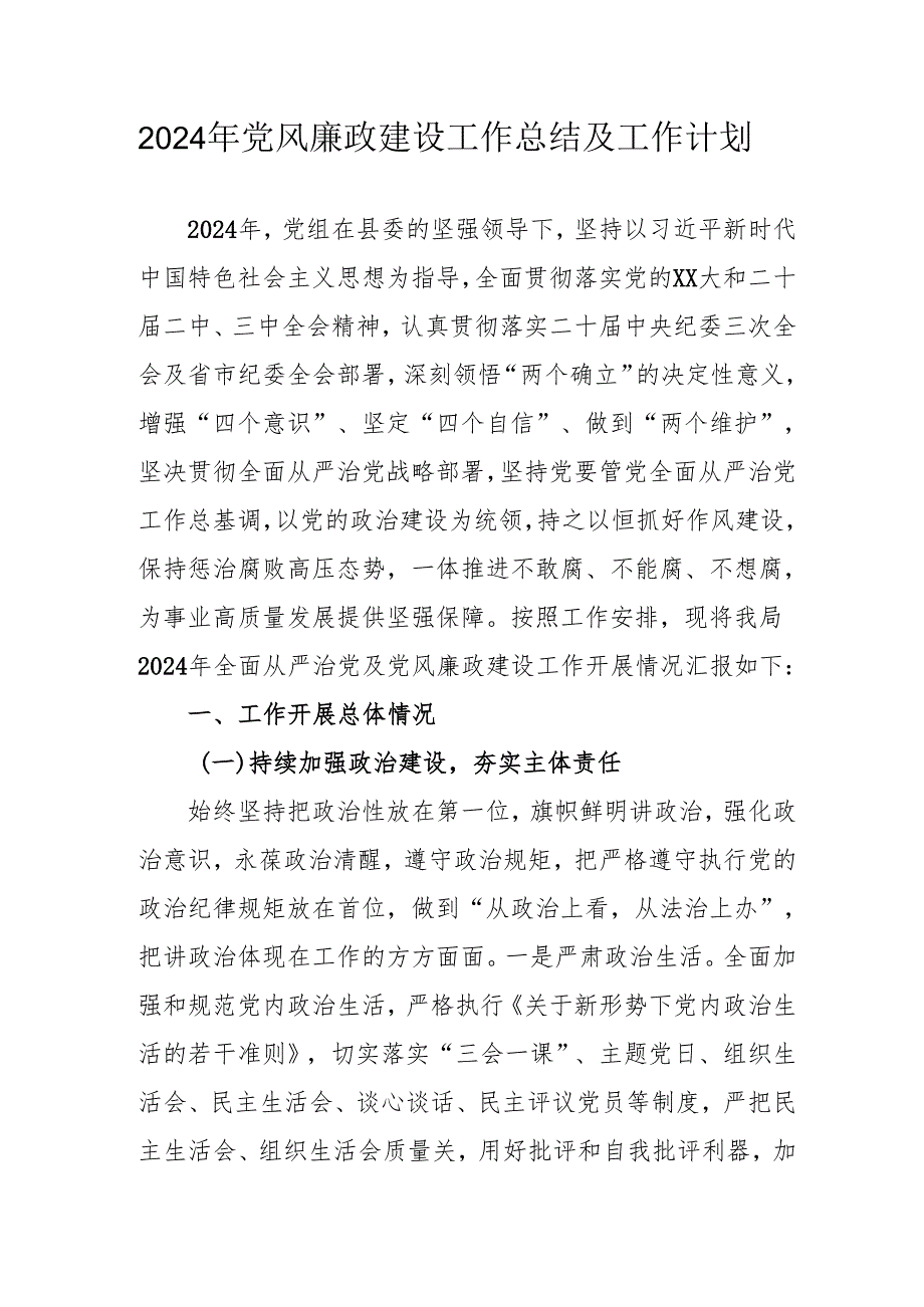 2024年自来水公司党风廉政建设工作总结及工作计划合计6份.docx_第1页