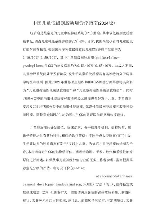 中国儿童低级别胶质瘤诊疗指南(2024版).docx