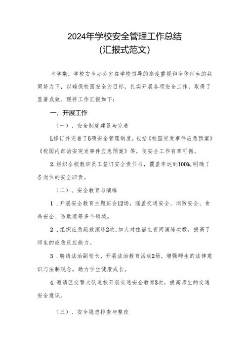 2024年学校安全管理工作总结（汇报式范文）.docx