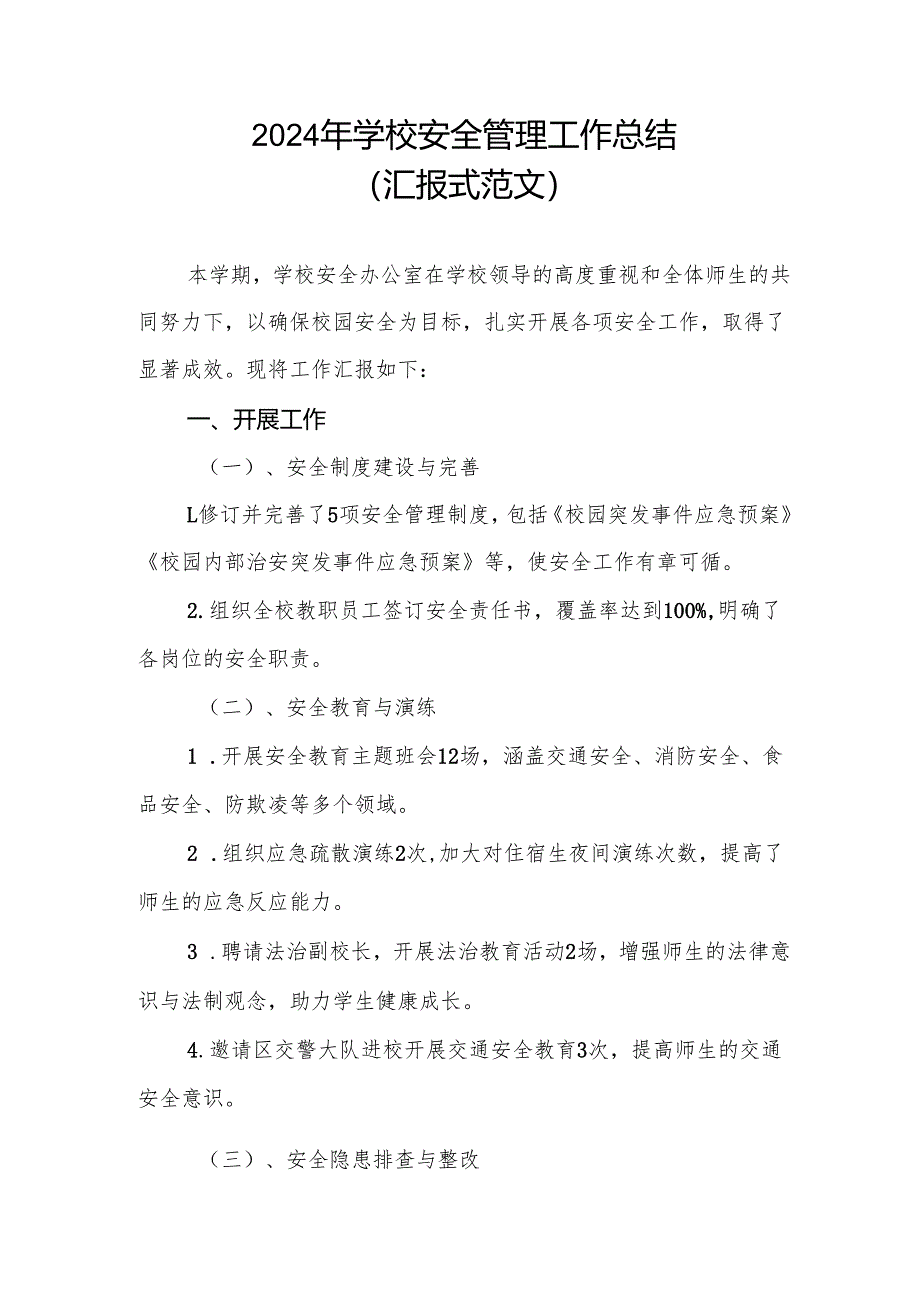 2024年学校安全管理工作总结（汇报式范文）.docx_第1页