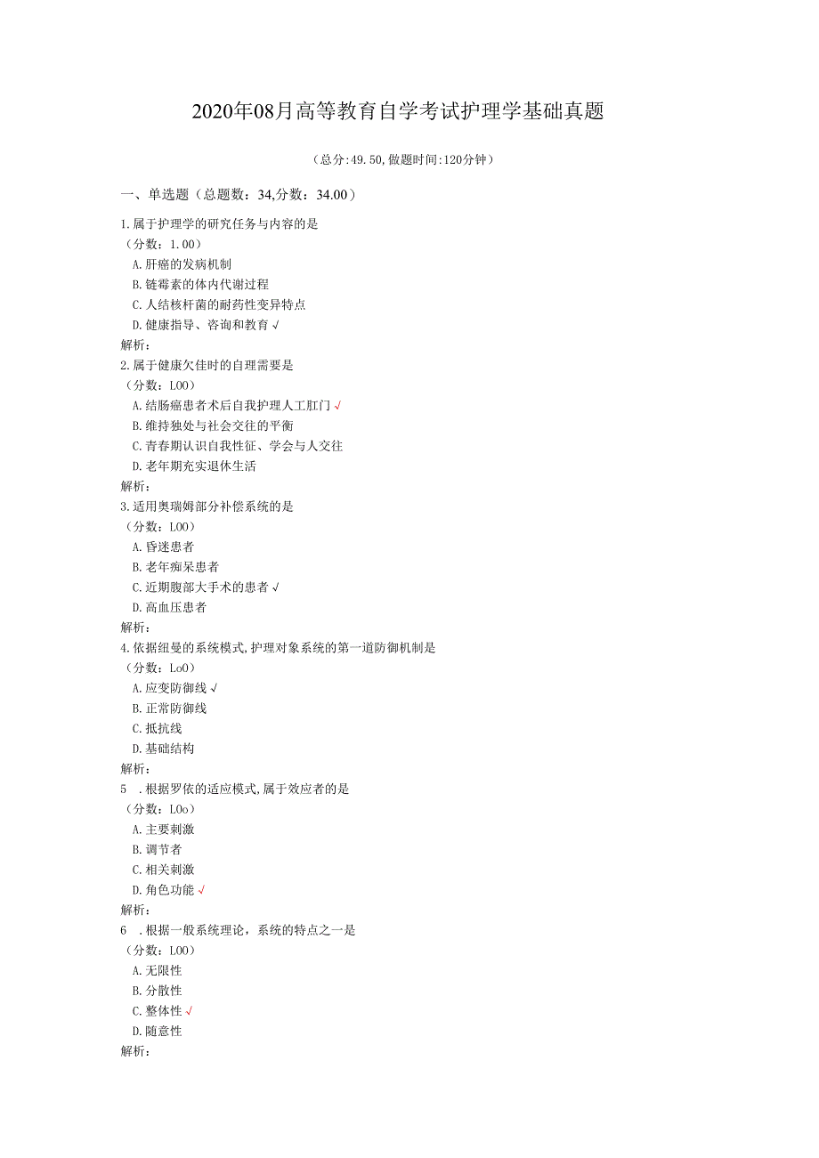 2020年08月高等教育自学考试护理学基础真题.docx_第1页