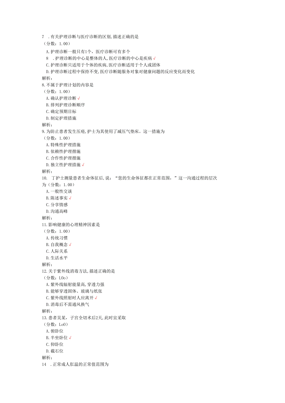 2020年08月高等教育自学考试护理学基础真题.docx_第2页