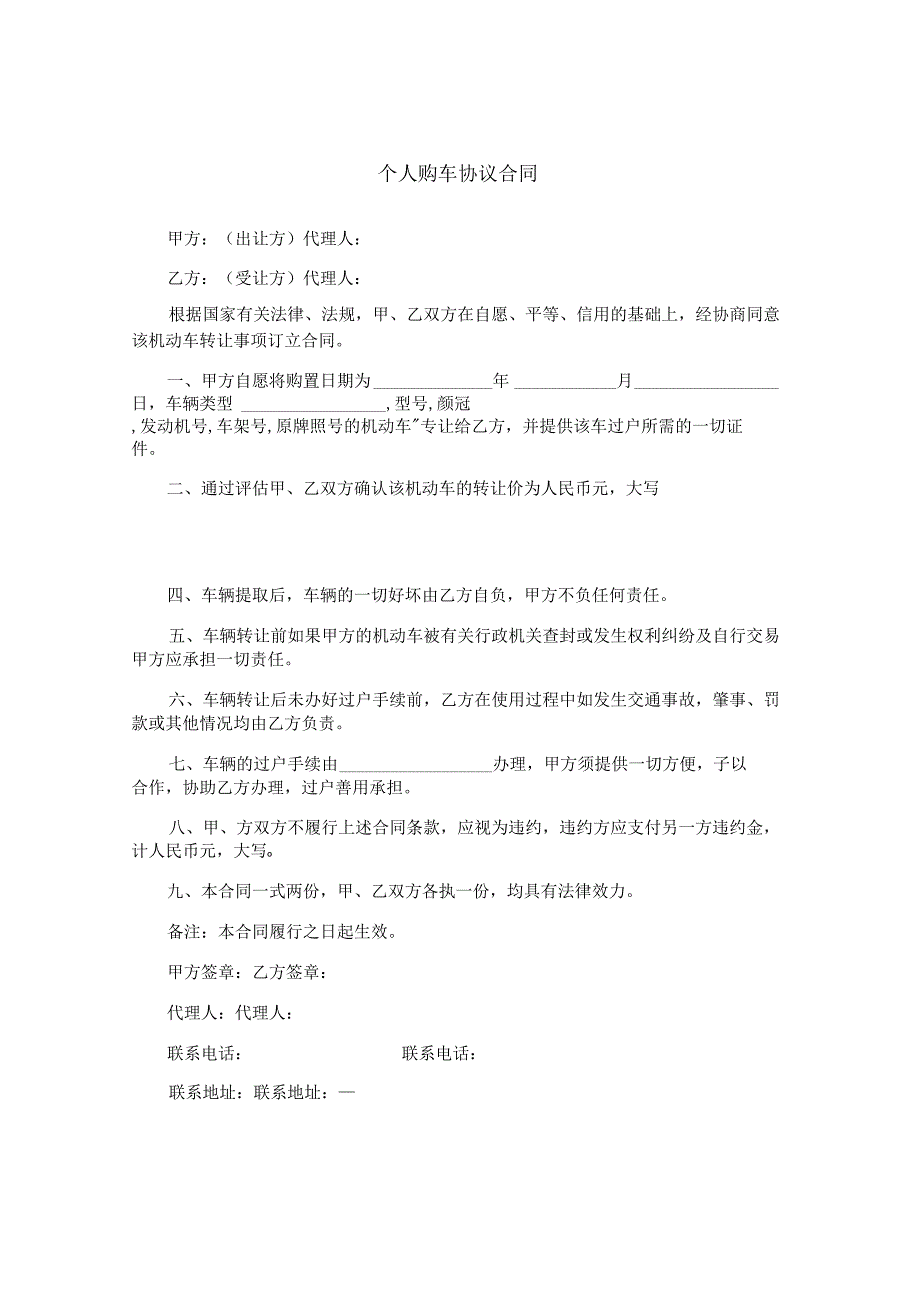 个人购车协议合同.docx_第1页