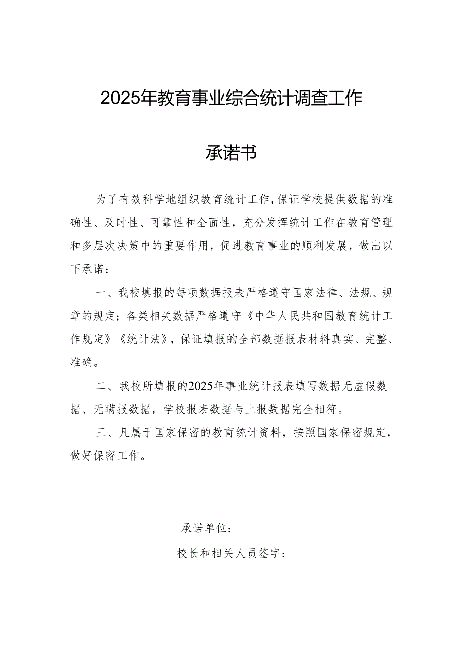 2025年教育事业综合统计调查工作承 诺 书.docx_第1页