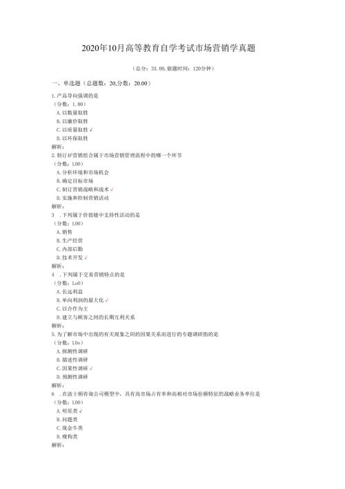 2020年10月高等教育自学考试市场营销学真题.docx