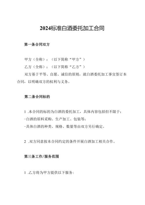 2024标准白酒委托加工合同.docx
